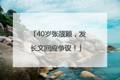 40岁张靓颖，发长文回应争议！