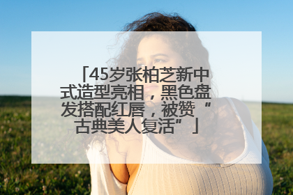 45岁张柏芝新中式造型亮相，黑色盘发搭配红唇，被赞“古典美人复活”