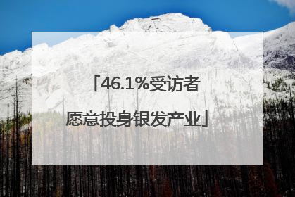46.1%受访者愿意投身银发产业