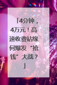 4分钟，4万元！高速收费站缘何爆发“抢钱”大战？