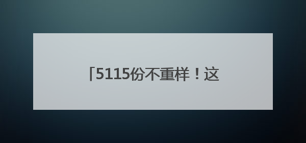 5115份不重样！这所高校送的毕业“杏”运礼由师生一一手写