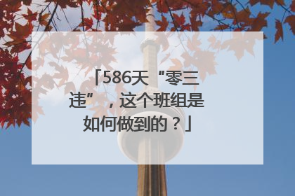 586天“零三违”，这个班组是如何做到的？