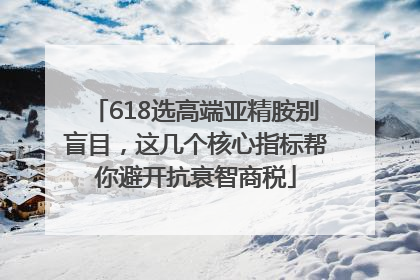 618选高端亚精胺别盲目，这几个核心指标帮你避开抗衰智商税