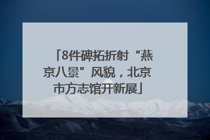 8件碑拓折射“燕京八景”风貌，北京市方志馆开新展