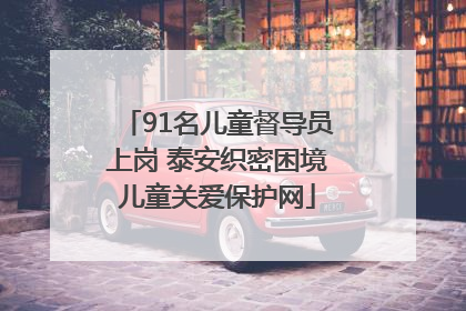 91名儿童督导员上岗 泰安织密困境儿童关爱保护网