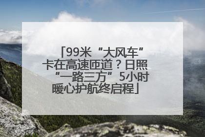 99米“大风车”卡在高速匝道？日照“一路三方”5小时暖心护航终启程
