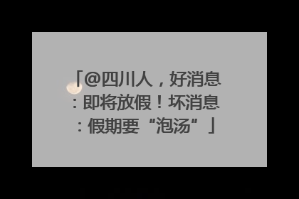 @四川人，好消息：即将放假！坏消息：假期要“泡汤”
