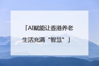 AI赋能让香港养老生活充满“智慧”