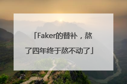 Faker的替补，熬了四年终于熬不动了