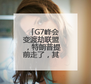 G7峰会变渡劫联盟，特朗普提前走了，其余六国各怀心事