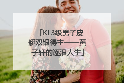 KL3级男子皮艇双银得主——黄子轩的逐浪人生