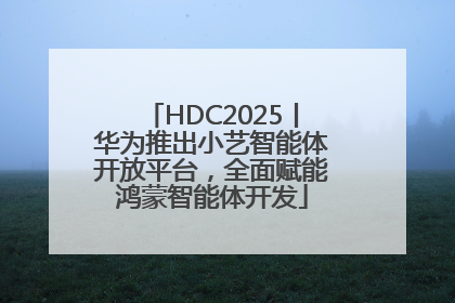 HDC2025丨华为推出小艺智能体开放平台，全面赋能鸿蒙智能体开发