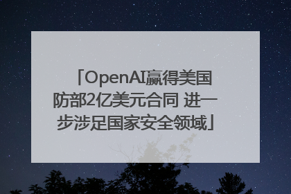 OpenAI赢得美国防部2亿美元合同 进一步涉足国家安全领域