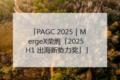 PAGC 2025｜MergeX荣膺「2025 H1 出海新势力奖」