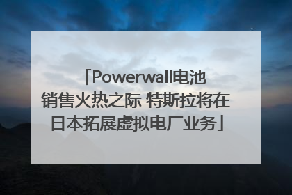 Powerwall电池销售火热之际 特斯拉将在日本拓展虚拟电厂业务