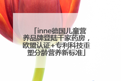 inne德国儿童营养品牌登陆千家药房，欧盟认证+专利科技重塑分龄营养新标准